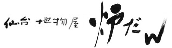 炉だん