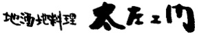 太左エ門